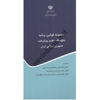 مجموعه قوانین برنامه پنج ساله هفتم پیشرفت جمهوری اسلامی ایران انتشارات سازمان برنامه و بودجه کشور